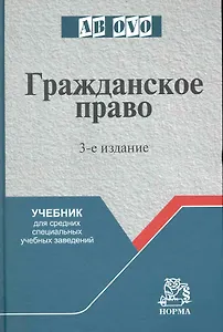 Гражданское право: Учеб. для средних специальных учебных заведений - 3-е изд.перераб. и доп.
