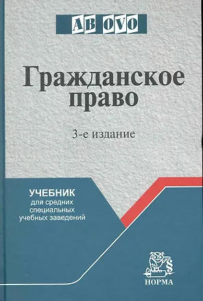 Гражданское право: Учеб. для средних специальных учебных заведений - 3-е изд.перераб. и доп. 2237844