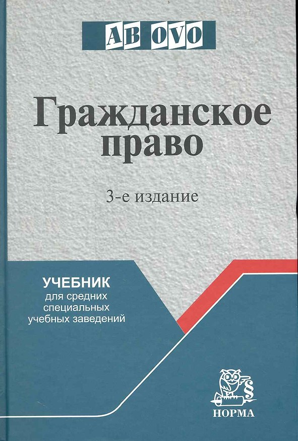 Книга Гражданское право: Учеб. для средних специальных учебных заведений - 3-е изд.перераб. и доп. (Сергей Гришаев) — 1