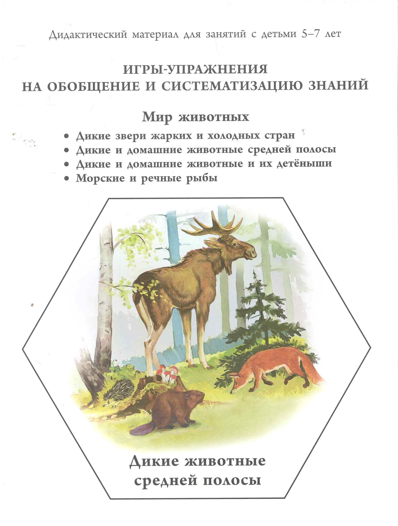 

Мир животных. Дикие звери жарких и холодных стран, дикие и домашние животные средней полосы, морские и речные рыбы / Дидактический материал для занятий с детьми 5-7 лет (мягк) (Школьная пресса)