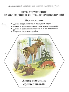 Мир животных. Дикие звери жарких и холодных стран, дикие и домашние животные средней полосы, морские и речные рыбы / Дидактический материал для занятий с детьми 5-7 лет (мягк) (Школьная пресса)