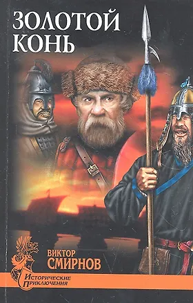 Книга Золотой конь: роман (Виктор Смирнов)
