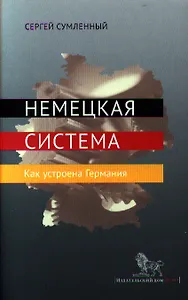 Немецкая система. Как устроена Германия.