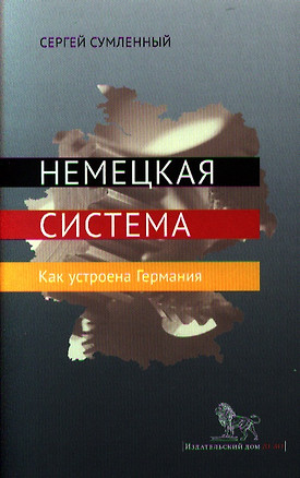 Немецкая система. Как устроена Германия. — 2330096 — 1