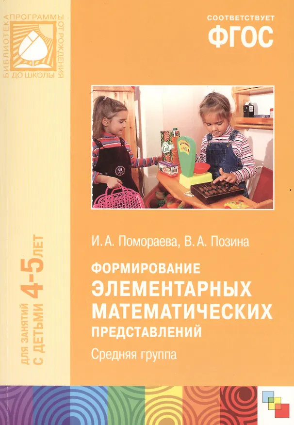 Книга ФГОС Формирование элементарных математических представлений. (4-5 лет). Средняя группа (Ирина Помораева) — 1