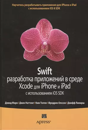 Swift: разработка приложений в среде Xcode для iPhone и iPad с использованием iOS SDK — 2474545 — 1