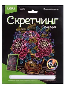Набор для творчества LORI Скретчинг Гравюра цветная Цветы "Пышные пионы"