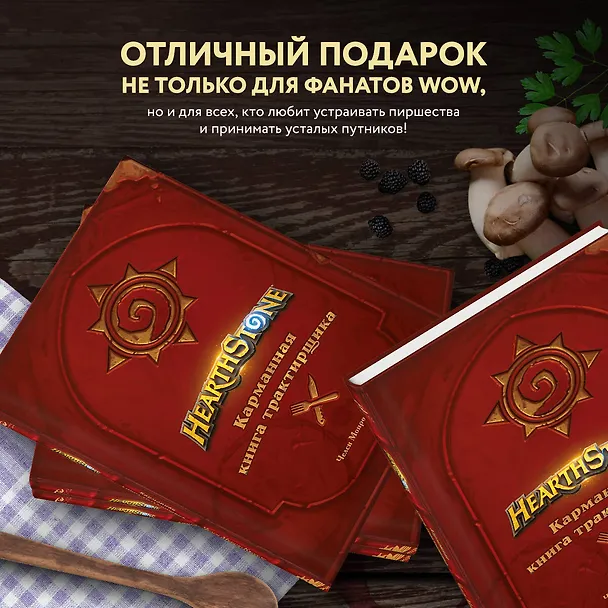 Книга Hearthstone. Карманная книга трактирщика (Челси Монро-Кассель) — 7