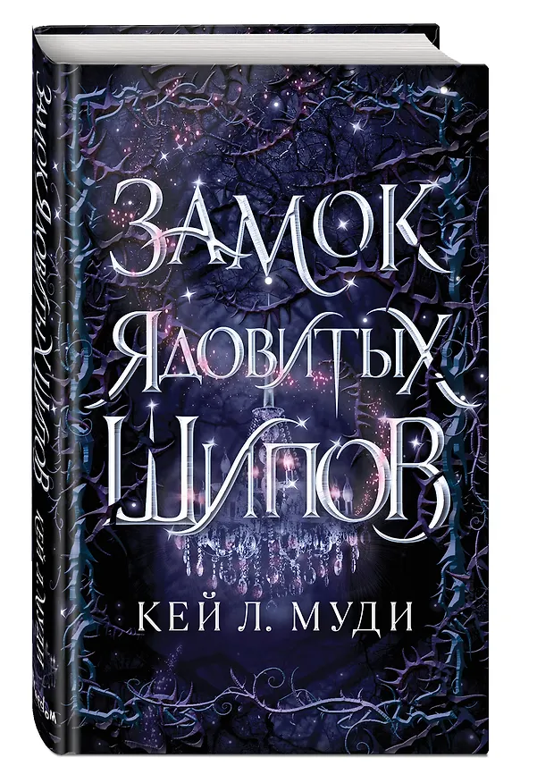 Книга Замок ядовитых шипов (Кей Л. Муди) — 5