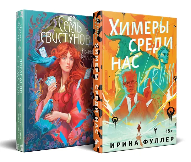 Книга Миры Ирины Фуллер (комплект из двух книг: Химеры среди нас+Последняя из рода Мун: Семь свистунов. Неистовый гон) (Ирина Фуллер) — 4