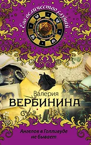 Ангелов в Голливуде не бывает