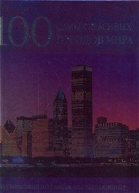 Книга 100 самых красивых городов мира (Фалько Бреннер) — 1