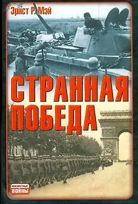 Книга Странная победа : [пер. с англ.] (Эрнст Мэй)