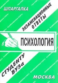 Общая психология. Экзаменационные ответы. Конспект + Шпаргалка
