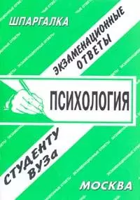 Общая психология. Экзаменационные ответы. Конспект + Шпаргалка — 1401259 — 1