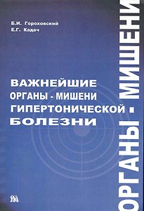 Важнейшие органы-мишени гипертонической болезни / (мягк). Гороховский Г., Кадач Е. (Миклош)