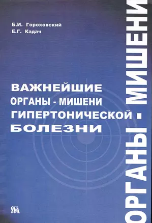 Важнейшие органы-мишени гипертонической болезни / (мягк). Гороховский Г., Кадач Е. (Миклош) — 2241549 — 1