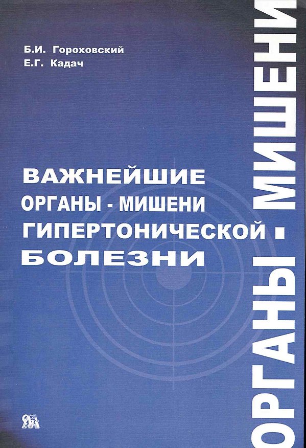 Книга Важнейшие органы-мишени гипертонической болезни / (мягк). Гороховский Г., Кадач Е. (Миклош) () — 1