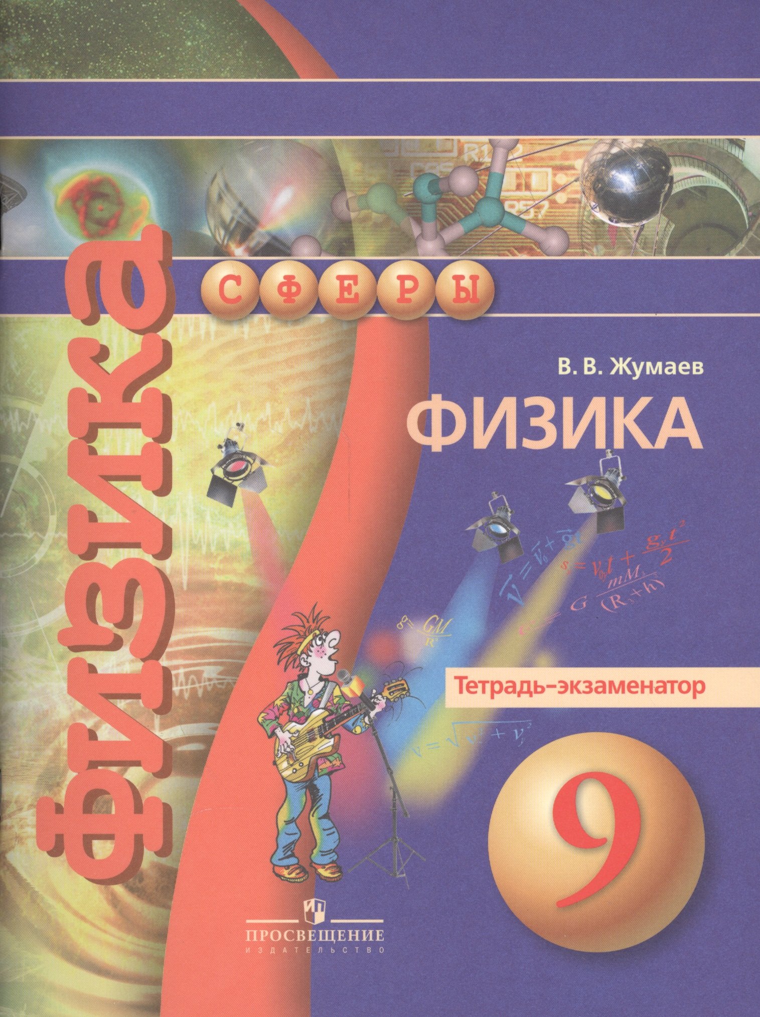 

9 Физика. 9 кл. Тетрадь-экзаменатор. (УМК Сферы).