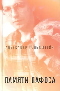 Памяти пафоса: Статьи, эссе, беседы