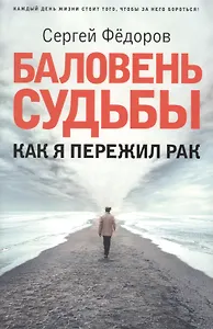 Баловень судьбы. Как я пережил рак