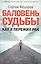 Баловень судьбы. Как я пережил рак — 2763425 — 1