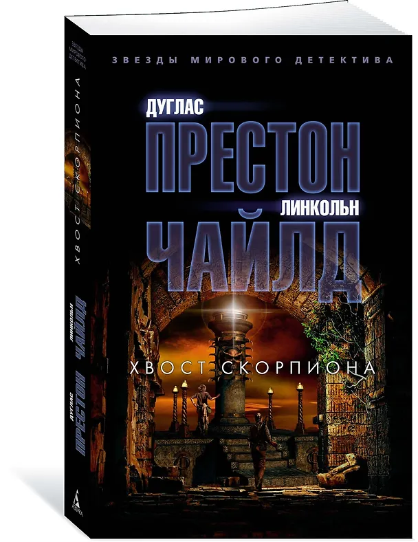 Книга Хвост Скорпиона (Дуглас Престон, Линкольн Чайлд) — 3