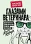 Глазами ветеринара. Невероятные приключения Семена Петровича в эпоху перемен — 2938400 — 1