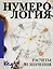 Нумерология. Расчеты и значения — 3001140 — 1