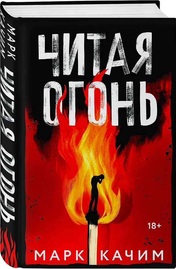 Книга Читая огонь: роман (Марк Качим) — 4