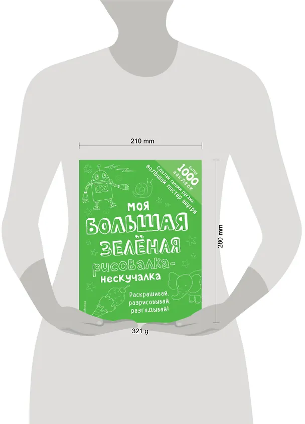 Книга Моя большая зелёная рисовалка-нескучалка (+1000 наклеек) () — 5