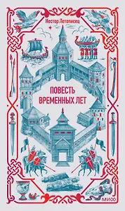 Повесть временных лет. Вечные истории