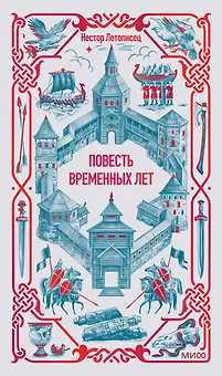 Повесть временных лет. Вечные истории