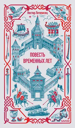 Книга Повесть временных лет. Вечные истории (Нестор Летописец)
