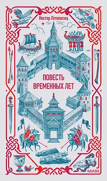 Повесть временных лет. Вечные истории