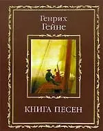 Книга песен 1802331
