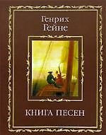 Книга Книга песен (Генрих Гейне) — 1