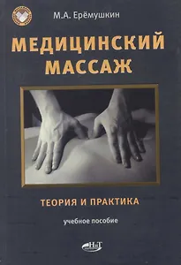 Медицинский массаж. Теория и практика. Учебное пособие