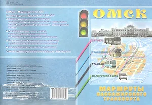 Карта города Омск Маршруты пассажирского транспорта (1:30000/1:20000) (мягк) (раскладушка) (ФГУП Омск)