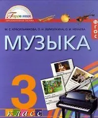 Книга Музыка. К вершинам музыкального искусства. Учебник для 3 класса общеобразовательных учреждений (М. Красильникова)