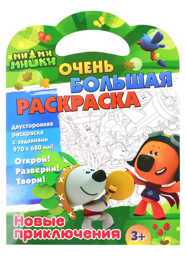 Книга Ми-ми-мишки. Очень большая раскраска. Новые приключения () — 1