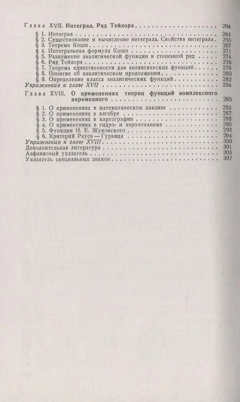 Книга Дополнительные главы математического анализа. Теория функций действительного переменного. Элементы функционального анализа. Теория функций комплексного переменного () — 5