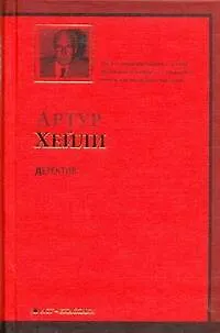 Книга Детектив : роман (Артур Хейли)