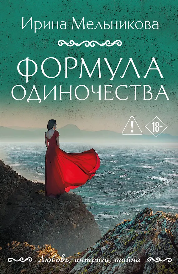 Книга Формула одиночества (Ирина Мельникова) — 1