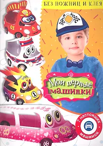 Мои первые машинки