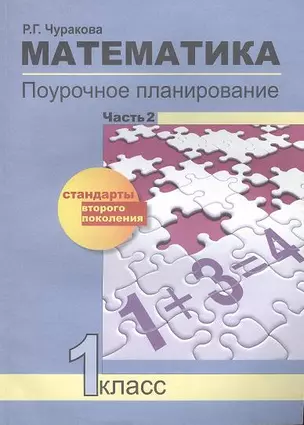 Математика. 1 класс. Поурочное планирование методов и приемов индивидуального подхода к учащимся в условиях формирования УУД. Часть 2. В 2 ч. (перспективная начальная школа) — 2356990 — 1