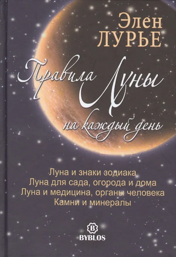 Книга Правила Луны на каждый день Луна и знаки зодиака Луна для сада... (Лурье) () — 1