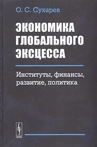 Экономика глобального эксцесса. Институты. Финансы. Развитие. Политика