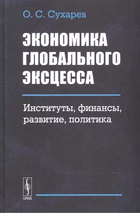 Экономика глобального эксцесса. Институты. Финансы. Развитие. Политика — 2543638 — 1