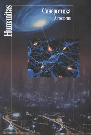 Книга Синергетика.Антология (Елена Князева)